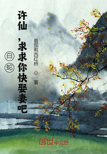白蛇:许仙,求求你快娶妻吧!
