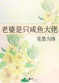 老婆是只咸鱼大佬