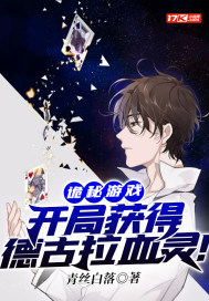 诡秘游戏:开局获得德古拉血灵!