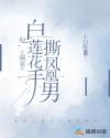 赢家:白莲花手撕凤凰男
