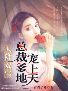婚然心动:唐少下了追妻令