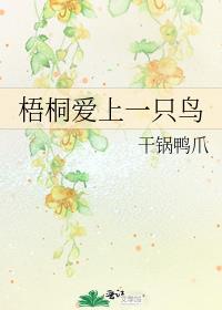 梧桐爱上一只鸟