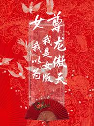 女尊:我以为我是女版龙傲天