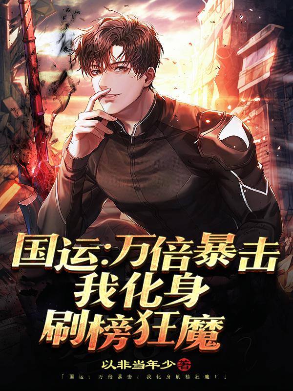 国运:万倍暴击,我化身刷榜狂魔