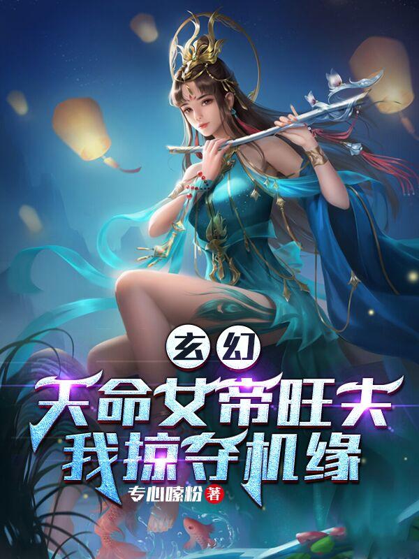 玄幻:天命女帝旺夫,我掠夺机缘