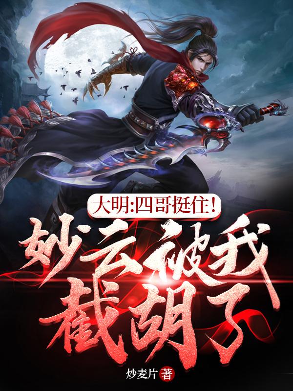 大明:四哥挺住!妙云被我截胡了