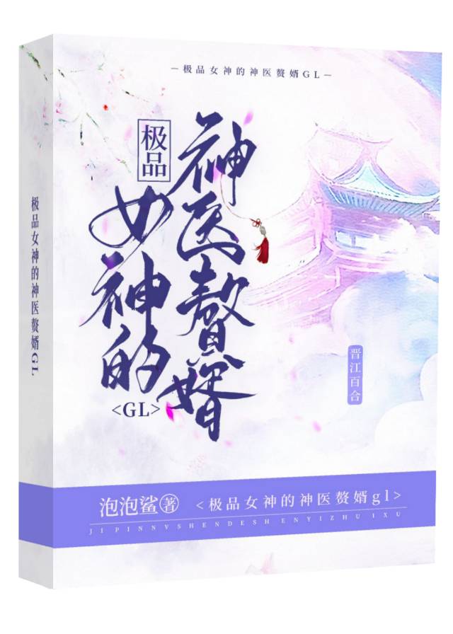 极品女神的神医赘婿(GL)