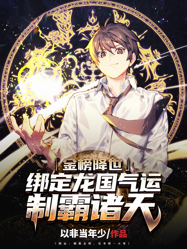 金榜降世:绑定龙国气运制霸诸天