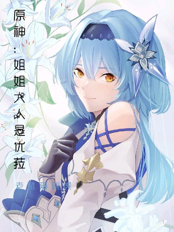 原神:姐姐大人是优菈