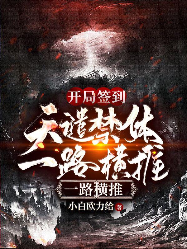开局签到天谴禁体,一路横推