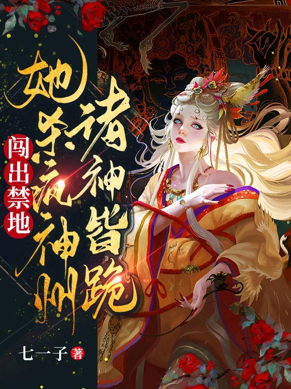 闯出禁地!她杀疯神州,诸神皆跪