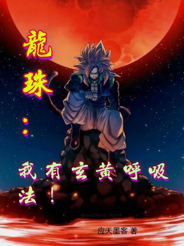 龙珠:我有玄黄呼吸法!