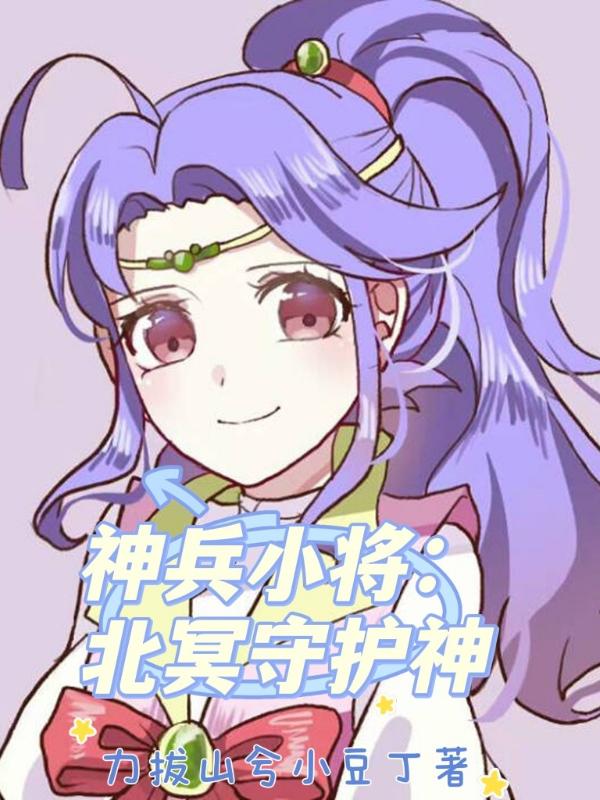神兵小将:北冥守护神