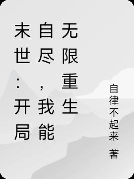末世:开局自尽,我能无限重生