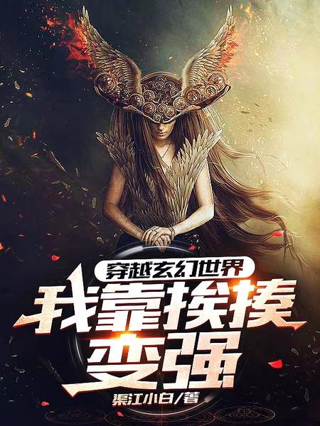 穿越玄幻世界:我靠挨揍变强