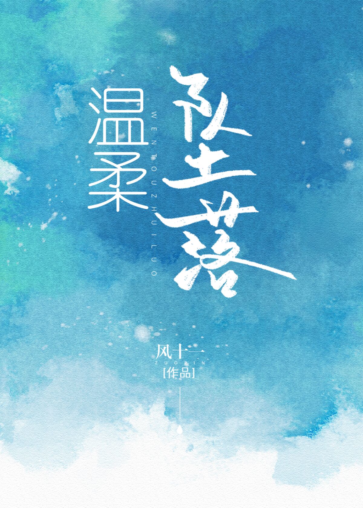 温柔坠落沈青时