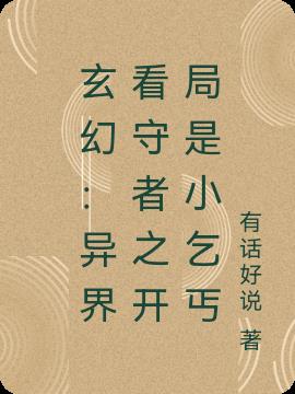 玄幻:异界看守者之开局是小乞丐