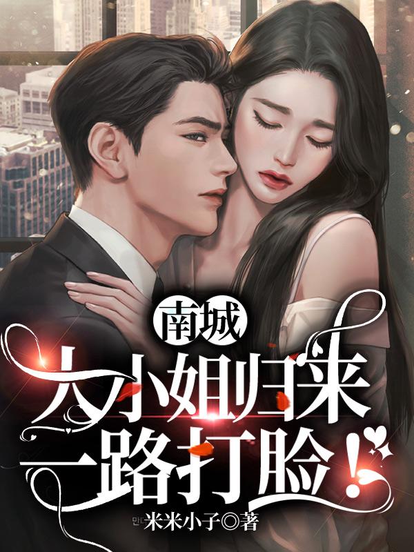 南城大小姐归来,一路打脸!