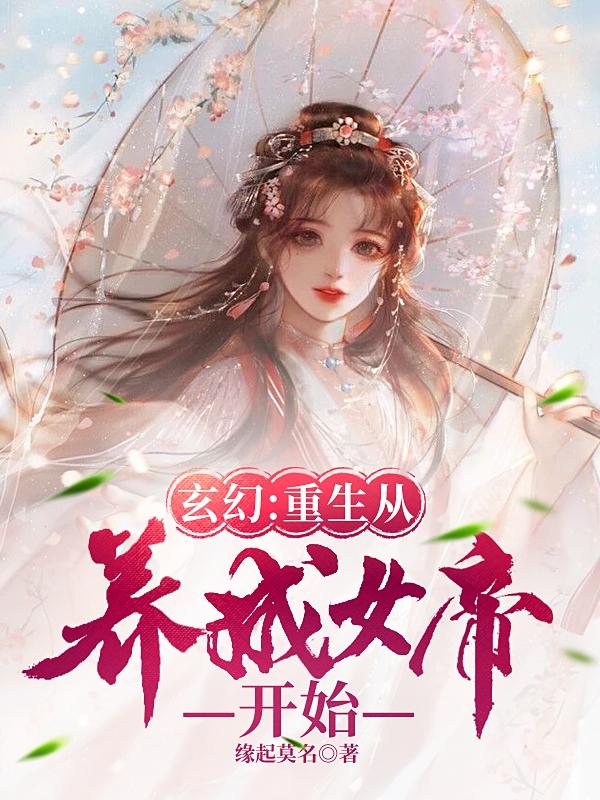 玄幻:重生从养成女帝开始