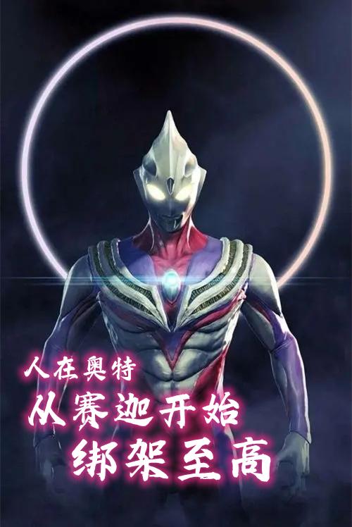 人在奥特:从赛迦开始,绑架至高