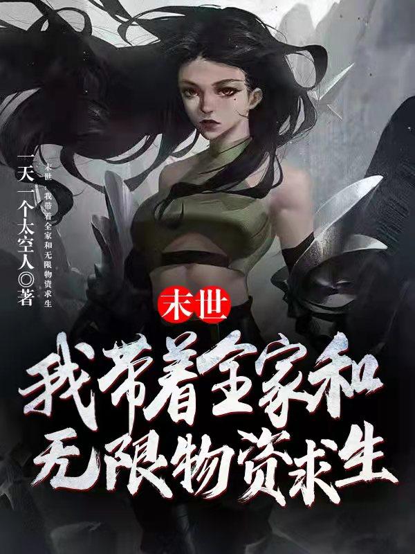 末世:我带着全家和无限物资求生