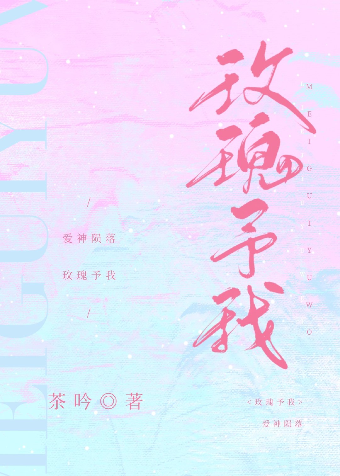 玫瑰予我茶吟72章