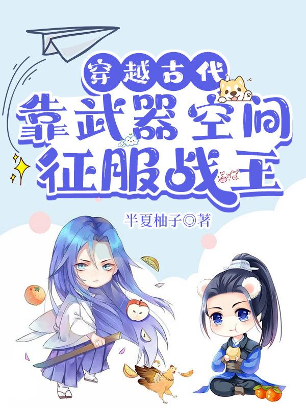 穿越古代,靠武器空间征服战王