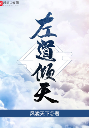 御道倾天顶点小说