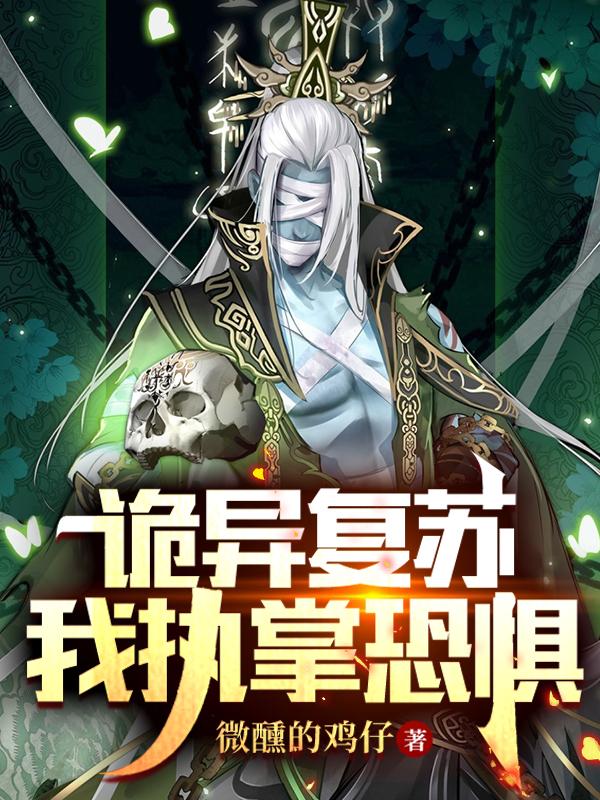 诡异复苏:我执掌恐惧