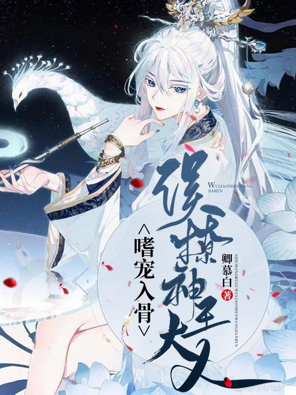 嗜宠入骨:误撩神王大人