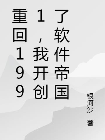 重回1991,我开创了软件帝国