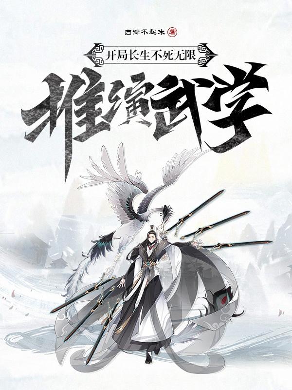 开局长生不死,无限推演武学