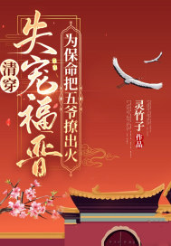 清穿:失宠福晋为保命把五爷撩出火