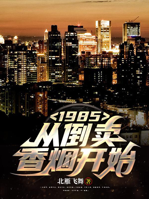 1985:从倒卖香烟开始