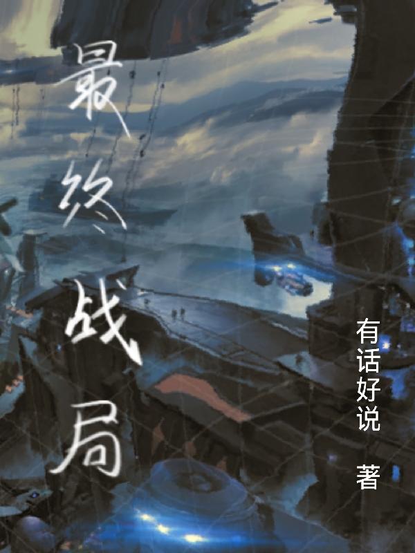 最终战局