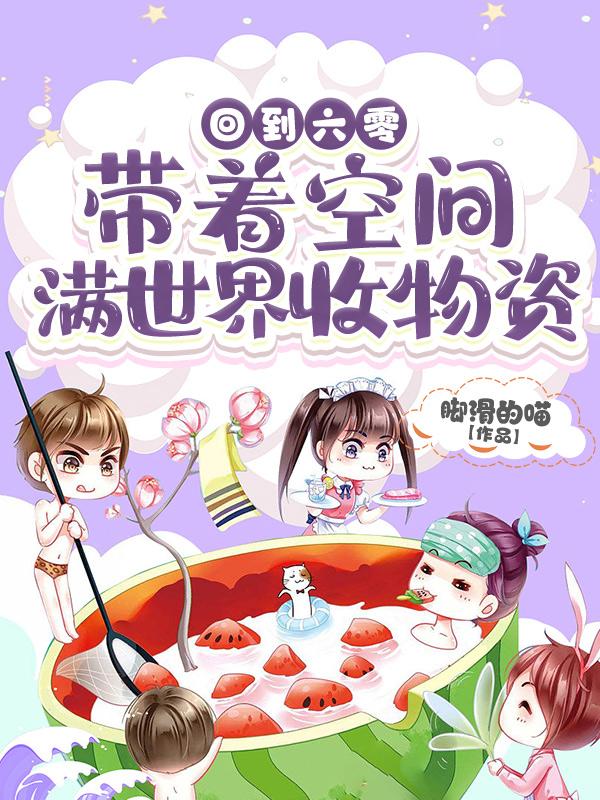 回到六零,带着空间满世界收物资