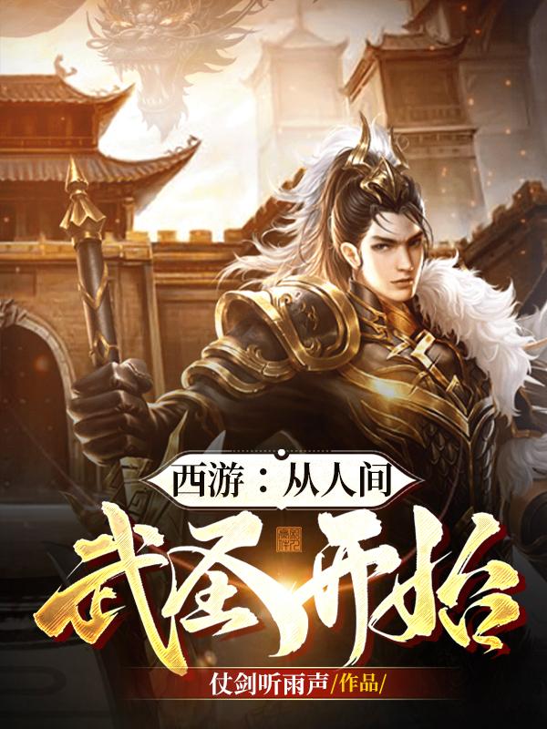 西游:从人间武圣开始