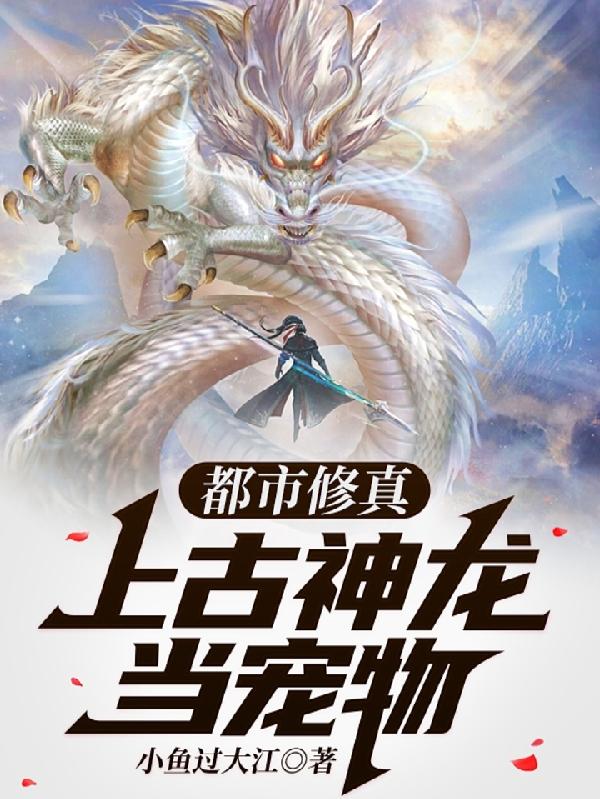都市修真,上古神龙当宠物