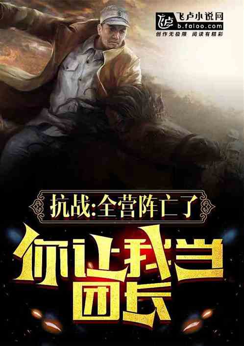抗战:全营阵亡,你让我当团长?
