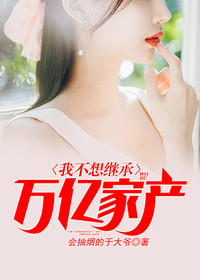 乔管家,给我打十个亿陈平江婉