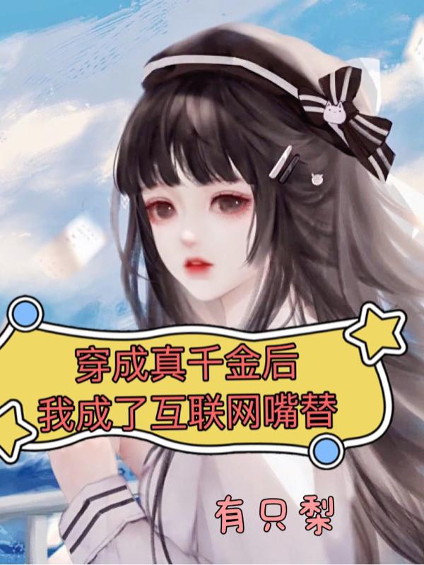 穿成真千金后,我成了互联网嘴替