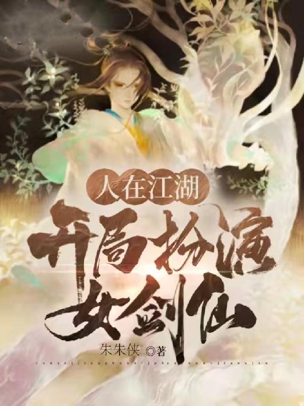 人在江湖:开局扮演女剑仙!