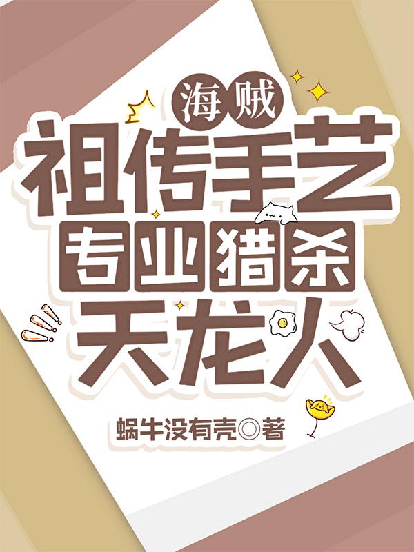 海贼:祖传手艺!专业猎杀天龙人