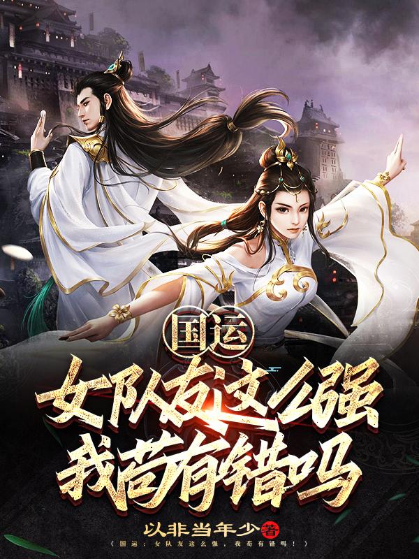 国运:女队友这么强,我苟有错吗