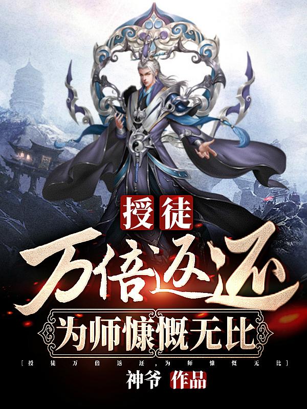 授徒万倍返还,为师慷慨无比