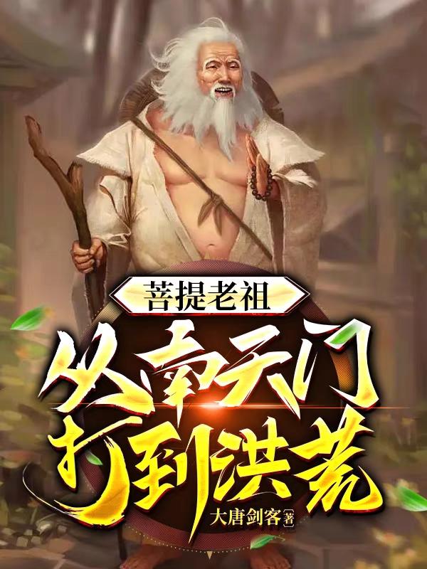 菩提老祖,从南天门打到洪荒
