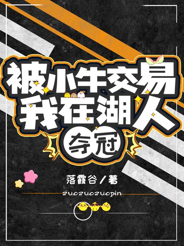 被小牛交易,我在湖人夺冠
