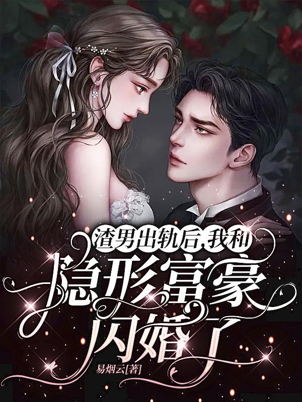 渣男出轨后,我和隐形富豪闪婚了