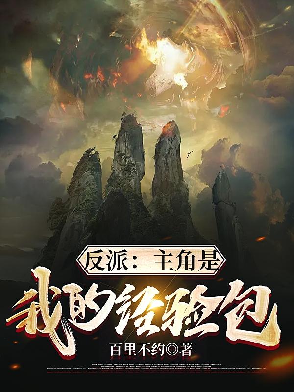 反派:主角是我的经验包