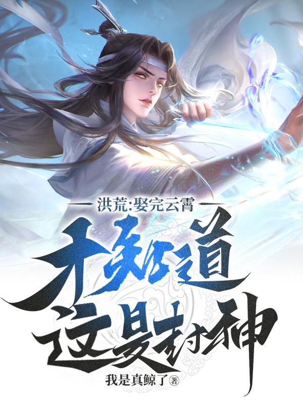洪荒:娶完云霄,才知道这是封神